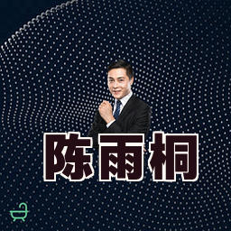 陈雨桐